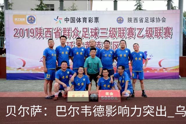 贝尔萨：巴尔韦德影响力突出 乌拉圭的打法是控制球权并向前进攻