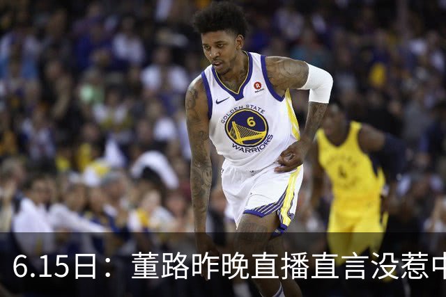 6.15日：董路昨晚直播直言没惹中国足协，惹恼的是北京足协这帮人